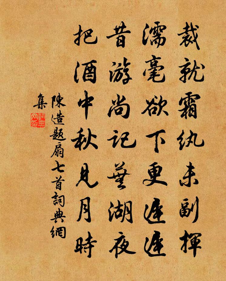 陳造題扇七首書法作品欣賞