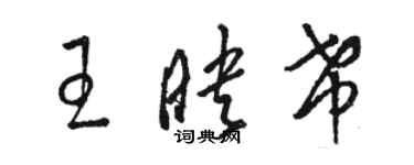 駱恆光王映希草書個性簽名怎么寫