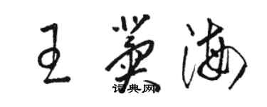 駱恆光王冀海草書個性簽名怎么寫