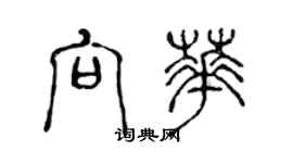 陳聲遠向華篆書個性簽名怎么寫