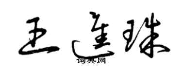 曾慶福王進珠草書個性簽名怎么寫