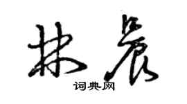 曾慶福林晨草書個性簽名怎么寫