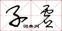 王冬齡子虛草書怎么寫