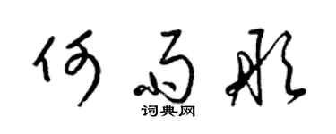 梁錦英何雨彤草書個性簽名怎么寫