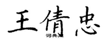 丁謙王倩忠楷書個性簽名怎么寫