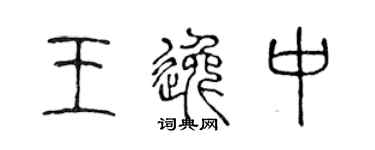 陳聲遠王逸中篆書個性簽名怎么寫