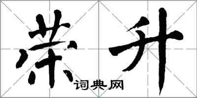 翁闓運榮升楷書怎么寫