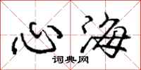 龐中華心海行書怎么寫