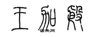 陳墨王加殷篆書個性簽名怎么寫