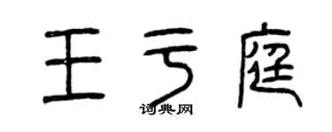曾慶福王於庭篆書個性簽名怎么寫