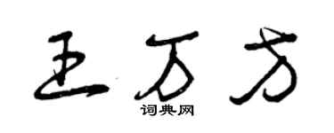 曾慶福王萬方草書個性簽名怎么寫