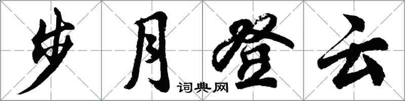 胡問遂步月登雲行書怎么寫