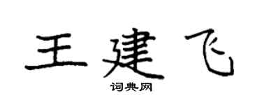袁強王建飛楷書個性簽名怎么寫