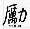 劵草書怎么寫好看_劵硬筆草書書法_劵鋼筆草書字帖