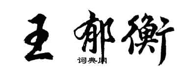 胡問遂王郁衡行書個性簽名怎么寫