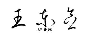 梁錦英王東念草書個性簽名怎么寫