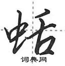 田英章寫的硬筆行書蛞