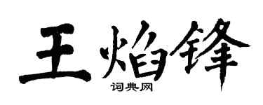 翁闓運王焰鋒楷書個性簽名怎么寫
