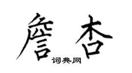何伯昌詹杏楷書個性簽名怎么寫