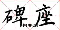 周炳元碑座楷書怎么寫
