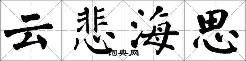 翁闓運雲悲海思楷書怎么寫