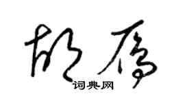 梁錦英胡雁草書個性簽名怎么寫