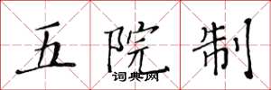 黃華生五院制楷書怎么寫
