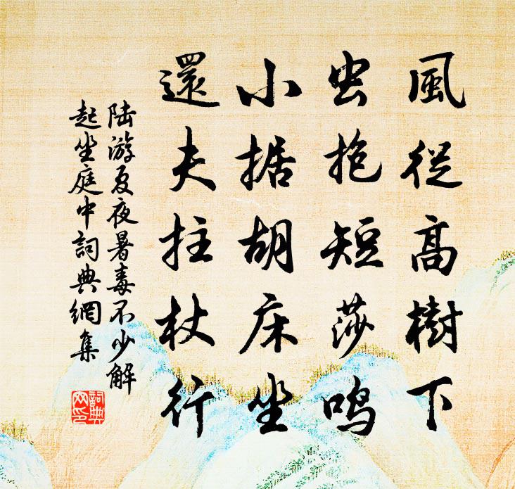 陸游夏夜暑毒不少解起坐庭中書法作品欣賞