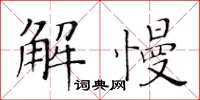 黃華生解慢楷書怎么寫