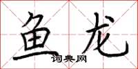 荊霄鵬魚龍楷書怎么寫