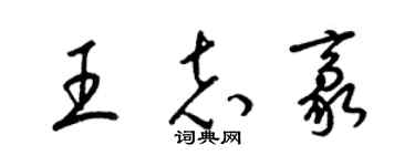 梁錦英王志豪草書個性簽名怎么寫