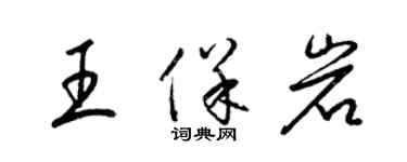 梁錦英王保岩草書個性簽名怎么寫