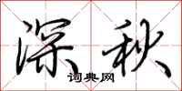 荊霄鵬深秋行書怎么寫