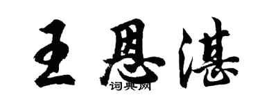 胡問遂王恩湛行書個性簽名怎么寫