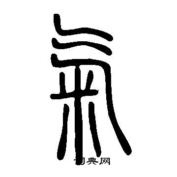 說文解字寫的氣