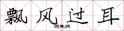 袁強飄風過耳楷書怎么寫