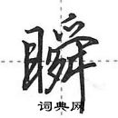 田英章寫的硬筆行書瞬