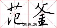 擲鐵餅的意思_擲鐵餅的解釋_國語詞典