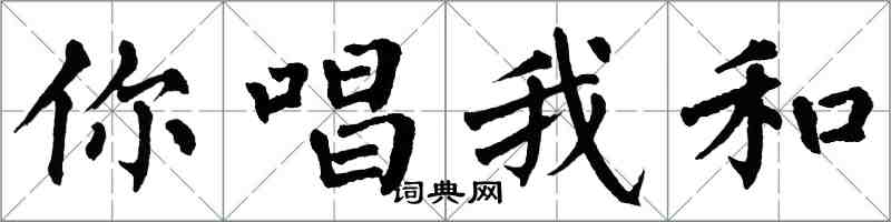 翁闓運你唱我和楷書怎么寫