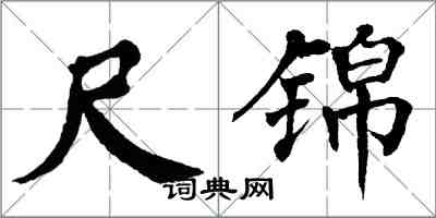 翁闓運尺錦楷書怎么寫