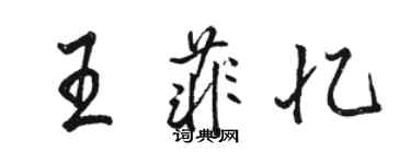 駱恆光王菲憶行書個性簽名怎么寫