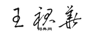 駱恆光王裙華草書個性簽名怎么寫