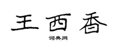 袁強王西香楷書個性簽名怎么寫