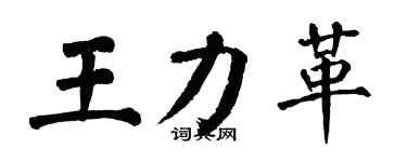 翁闓運王力革楷書個性簽名怎么寫