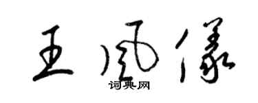 梁錦英王風儀草書個性簽名怎么寫