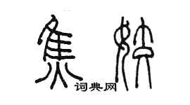 陳墨焦姣篆書個性簽名怎么寫