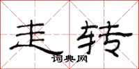 范連陞走轉隸書怎么寫
