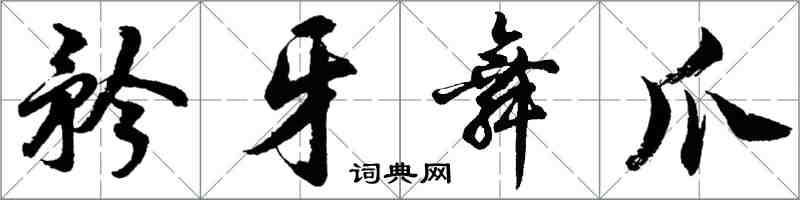 胡問遂矜牙舞爪行書怎么寫