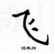 駱恆光寫的硬筆楷書飛