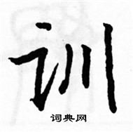 駱恆光寫的硬筆楷書訓